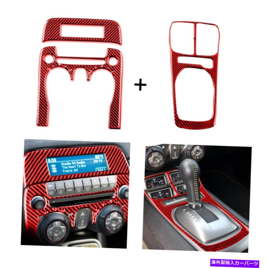 内装パーツ シボレーカマロのための赤い炭素繊維センターの制御ギアシフトパネルカバーのトリム Red Carbon Fiber Center Control Gear Shift Panel Cover Trim For Chevrolet Camaro【並行輸入品】