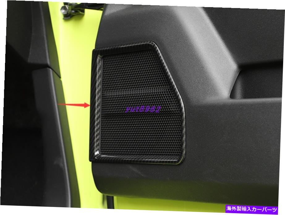 内装パーツ スポーバー2019-2021用途のメーカースタイプリットアートリゾート - カートリットリーリュート - オリジナルタイトルを表示 スズキ ジムニー 2019-2021 用カーボンファイバースタイルドアスピーカー装飾カバートリム- show original title【並行輸入品】|Us Custom Parts Shop USDM