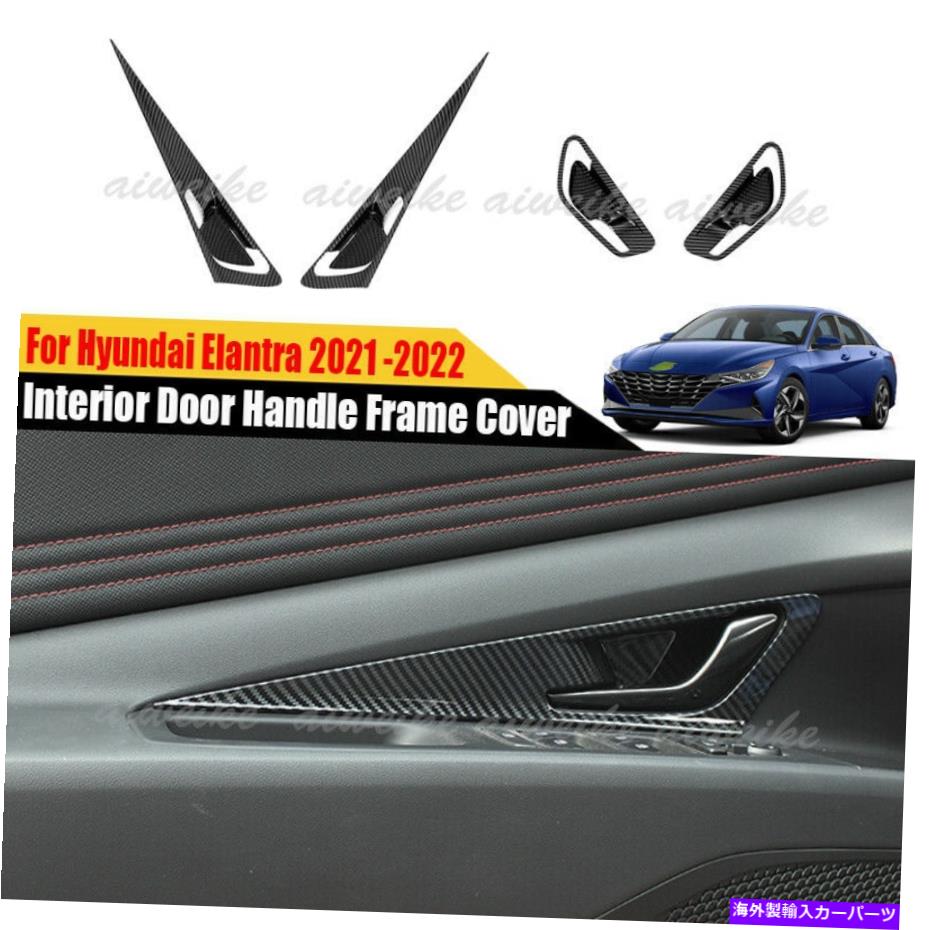 内装パーツ HYUNDAI ELANTRA 2021 2022用途のメイビ・マイ・イングロース・アンプ・カートリー - オリジナルのタイトルを表示する Hyundai Elantra 2021 2022 用カーボンファイバーインテリアドアハンドルフレームカバートリム- show original title【並行輸入品】|Us Custom Parts Shop USDM