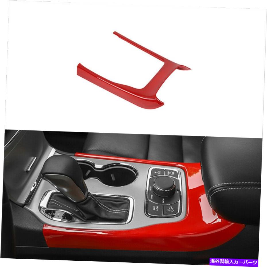 内装パーツ Jeep Grand Cherokee 2014-2021用途ABSエッチングマントラルカンプラル\u003dアーサートトライア - オリジナルのタイトルを表示 Jeep Grand Cherokee 2014-2021 用ABSレッドセントラルコンソールギアシフトフレームトリム- show original title【並行輸入品】