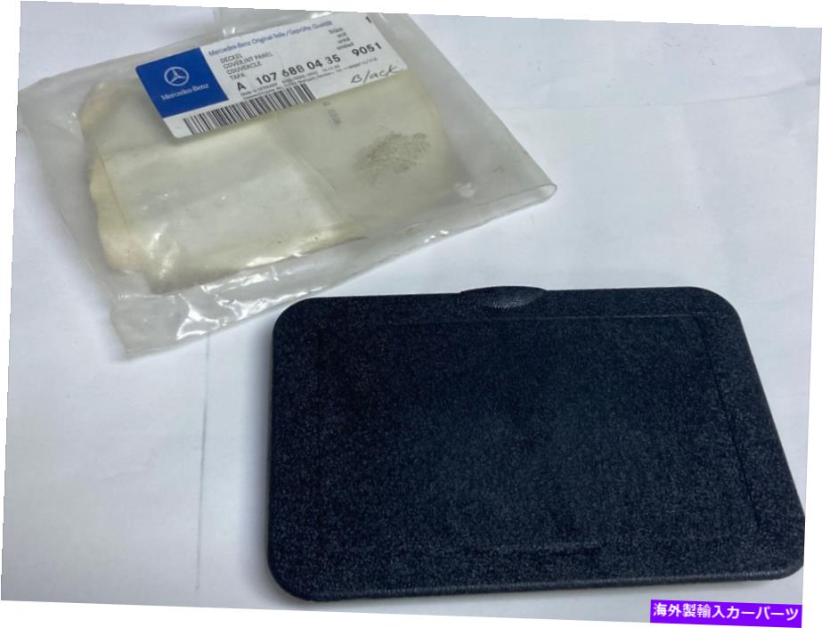 内装パーツ R107 380SL 450SL 560 SL用ホルマス・マグネズラック・ドル・オブ・ブラック・フル・ノー・オリジナルのタイトルを表示する R107 380SL 450SL 560 SL用メルセデスベンツブラックヒューズパネルカバー- show original title【並行輸入品】｜Us Custom Parts Shop USDM