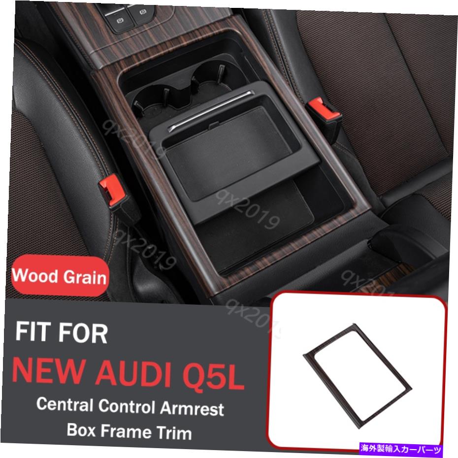 内装パーツ ABS木材穀物セントラルコントロール肘掛け箱フレームトリムQ5L 2018-2021 ABS Wood Grain Central Control Armrest Box Frame Trim For New Audi Q5L 2018-2021【並行輸入品】