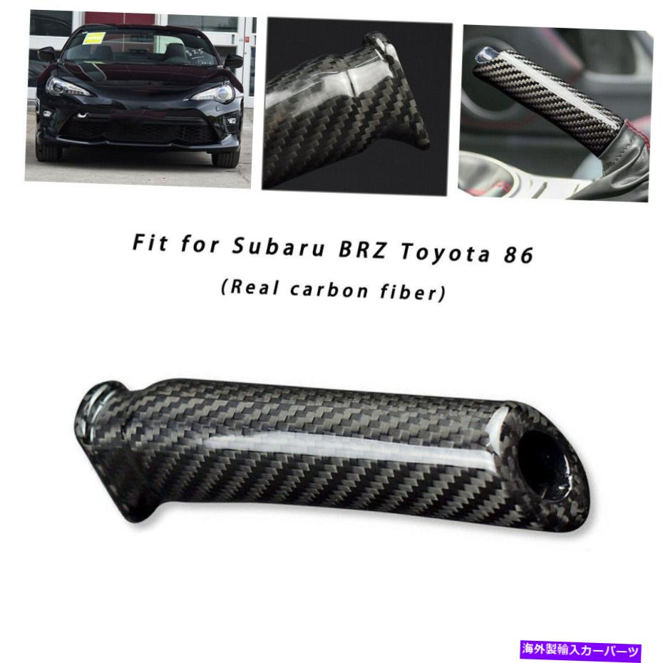 内装パーツ Subaru Brz Toyota 86カーボンファイバーカーのハンドブレーキグリップトリップカバーハード For Subaru BRZ Toyota 86 Carbon Fiber Car Replace Handbrake Grip Trim Cover Hard【並行輸入品】｜Us Custom Parts Shop USDM