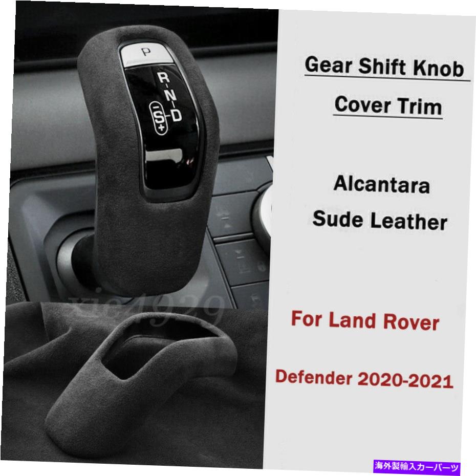 内装パーツ スエードレザーギアレバーシフトノブカバートリム2020-2021 Suede Leather Gear Lever Shift Knob Cover Trim For Land Rover Defender 2020-2021【並行輸入品】