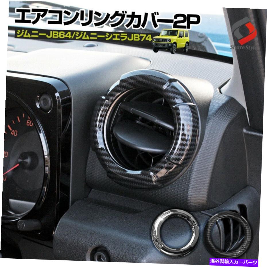 内装パーツ ジムニーJB64ジムニャシエラJB74エアコンカバーメッキカーボンパーツ2P日本 Jimny JB64 Jimny Sierra JB74 Air Conditioning Cover Plated Carbon Parts 2P JAPAN【並行輸入品】