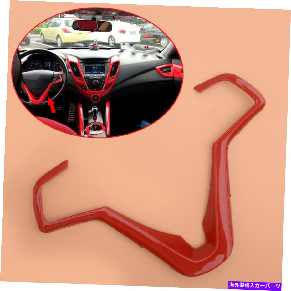 内装パーツ ヒュンダイveloster 2012-17のための赤い内側のステアリングホイールの装飾ステッカートリムフィット Red Inner Steering Wheel Decor Sticker Trim Fit For Hyundai Veloster 2012-17 New【並行輸入品】