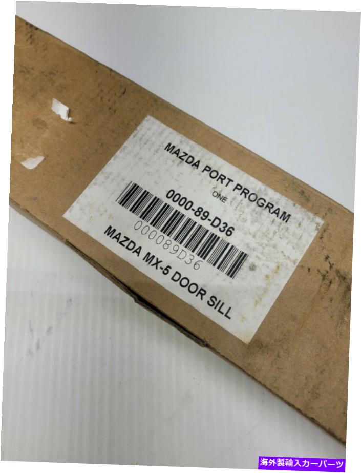内装パーツ \\300-89-D36マツダMX -5?aaist - オリジナルのタイトルを表示 マツダ 0000-89-D36 マツダ MX -5 ドアシル- show original title【並行輸入品】