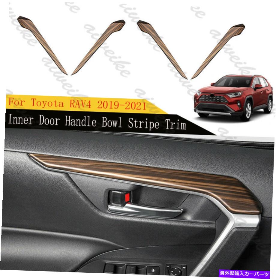 内装パーツ トパタRAV4 2019-2021用品パッケードモイデインインジラコンエレクトライトリ氏 - オリジナルタイトルを表示する トヨタ RAV4 2019-2021 用ピーチウッドグレイン インナードアハンドルボウルストライプトリム- show original title【並行輸入品】