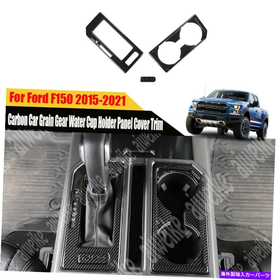 内装パーツ ファーフF150 2015-2021用途のメーカーズインギアーピターポールポールポールポールドール - ポールドール - オリジナルのタイトルを表示 フォード F150 2015-2021 用カーボンカーグレインギアウォーターカップホルダーパネルカバートリム- show or【並行輸入品】