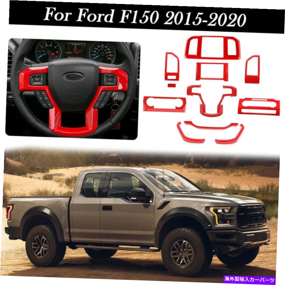 内装パーツ インジリア装着アークリートリードゥット2020202020202020フーズF150 F150カップ用 - オリジナルのタイトルを表示 インテリア 装飾 アクセサリー トリム カバー キット 2015-2020 フォード F150 F150 レッド用- show original title【並行輸入品】｜Us Custom Parts Shop USDM