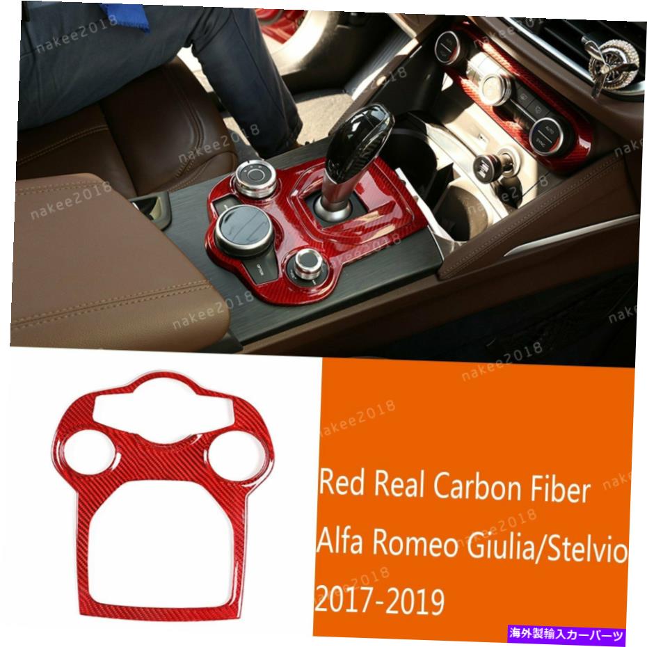 内装パーツ Alfa Romeo Giulia / Stelvio 2017-2019用プリパンデイヤービアシュトマルダー - オリジナルのタイトルを表示する Alfa Romeo Giulia/Stelvio 2017-2019 用レッドカーボンファイバーギアシフトパネルカバー- show original title【並行輸入品】｜Us Custom Parts Shop USDM