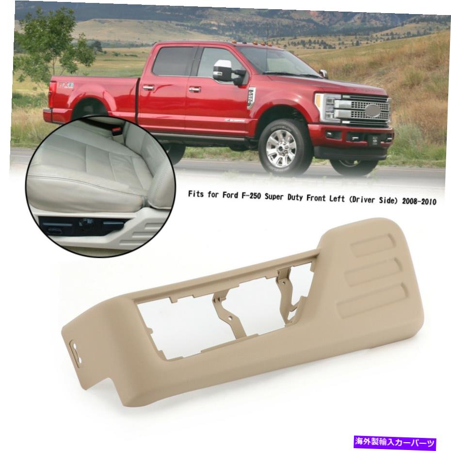 内装パーツ Ford F250 / F350スーパーデューティ08-10用途ストーングレー左左ライビーシートカートリー - オリジナルタイトルを表示 Ford F250/F350 Super Duty 08-10用 Stone Gray 左ドライバーシートパネルカバートリム- show original title【並行輸入品】