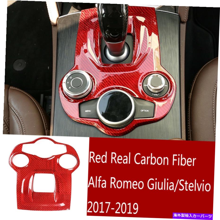 内装パーツ Alfa Romeo Giulia / Stelvio 2017-2019用プリパンモーデンデイヤーチェートフルトリム - オリジナルのタイトルを表示 Alfa Romeo Giulia/Stelvio 2017-2019 用レッドカーボンファイバーギアシフトパネルトリム- show original title【並行輸入品】
