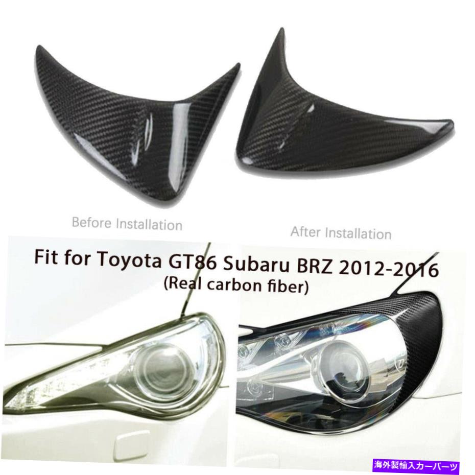 内装パーツ トヨタGT86用炭素繊維Subaru Brz 2012-2016ヘッドライトフロントアイブロウまぶた Carbon Fiber For Toyota GT86 Subaru BRZ 2012-2016 Headlight Front Eyebrow Eyelid【並行輸入品】
