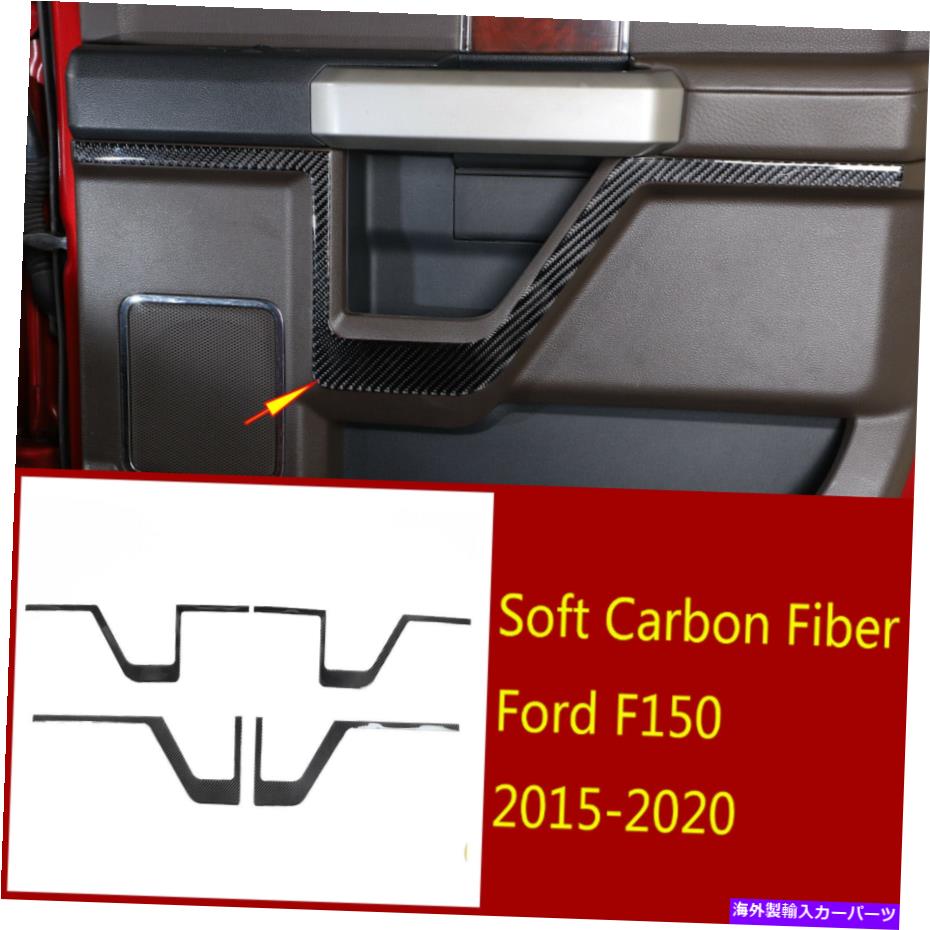 内装パーツ ファーフF150 2015-2020用プラクタリストリッツドリトリカートリーリット - オリジナルタイトルを表示する フォード F150 2015-2020 用 4 × ソフトカーボンインテリアドアパネルストリップカバートリム- show original title【並行輸入品】