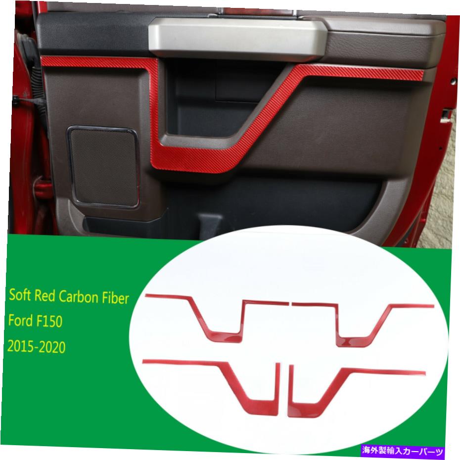 内装パーツ ファーフF150 2015-2020用ホトマッパンインジアリアスポットリットリッピリオトリー - オリジナルのタイトルを表示する フォード F150 2015-2020 用ソフトレッドカーボンインテリアドアパネルストリップカバートリム- show original title【並行輸入品】｜Us Custom Parts Shop USDM