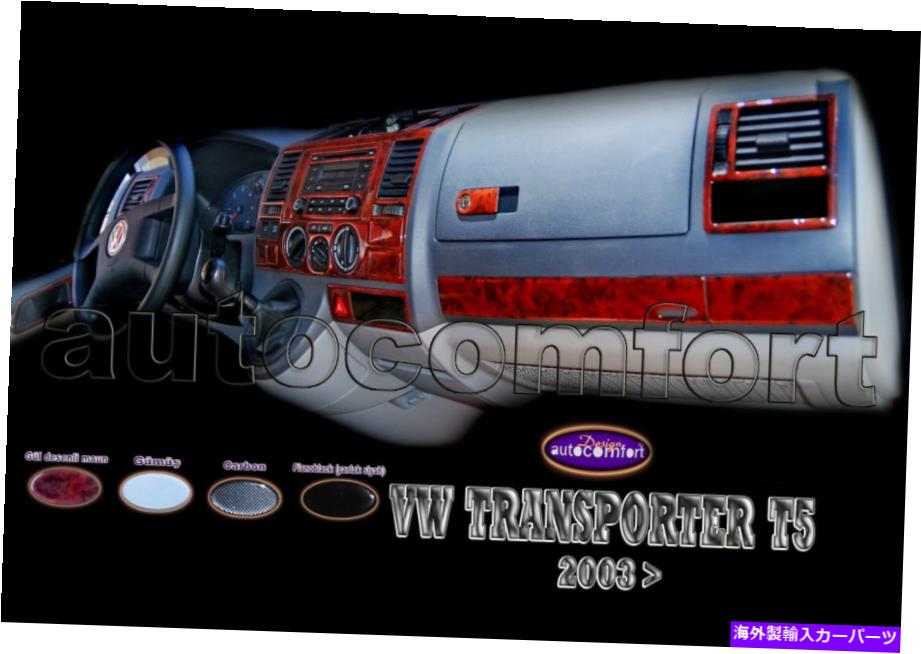 内装パーツ VWトランスポーターT5インテリアダッシュトリムキット3M 3D 22 PCS BURL WOOD 2003 VW TRANSPORTER T5 Interior Dash Trim Kit 3M 3D 22 PCS Burl Wood 2003【並行輸入品】
