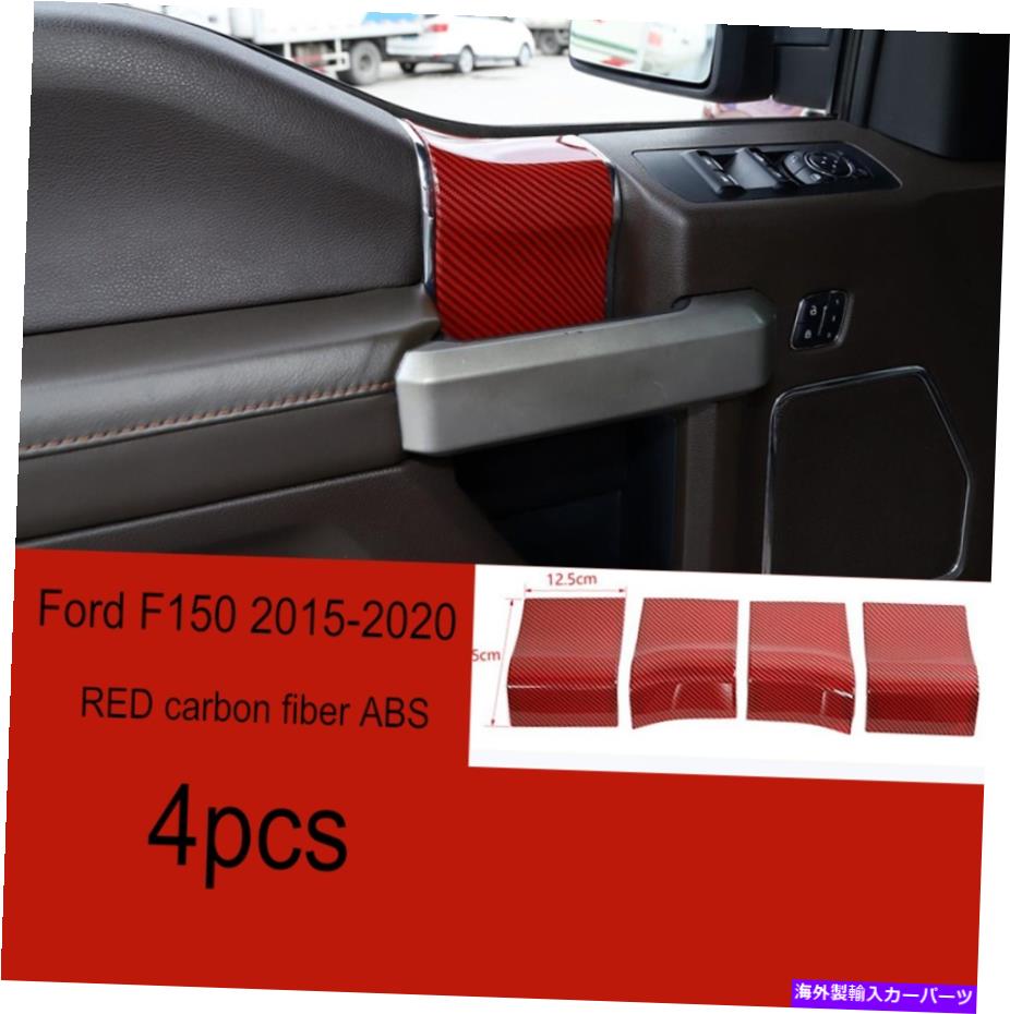 内装パーツ ファーフF150 2015-2020マッキーデースメイドABSアプリケーションディアレンポンシェイプレンバーパーツ - オリジナルタイトルを表示する フォード F150 2015-2020 レッドカーボンファイバーABS用ドアインナーハンドルアッパーカバーキット- show o【並行輸入品】