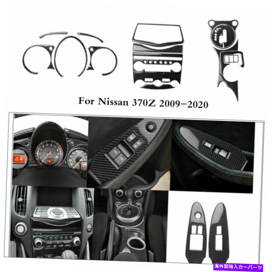 内装パーツ 17pcカーボン繊維の内部のフルセットカバーステッカー370z 2009-20のためのトリム 17PC Carbon Fiber Interior Full Set Cover stickers Trim For Nissan 370Z 2009-20【並行輸入品】
