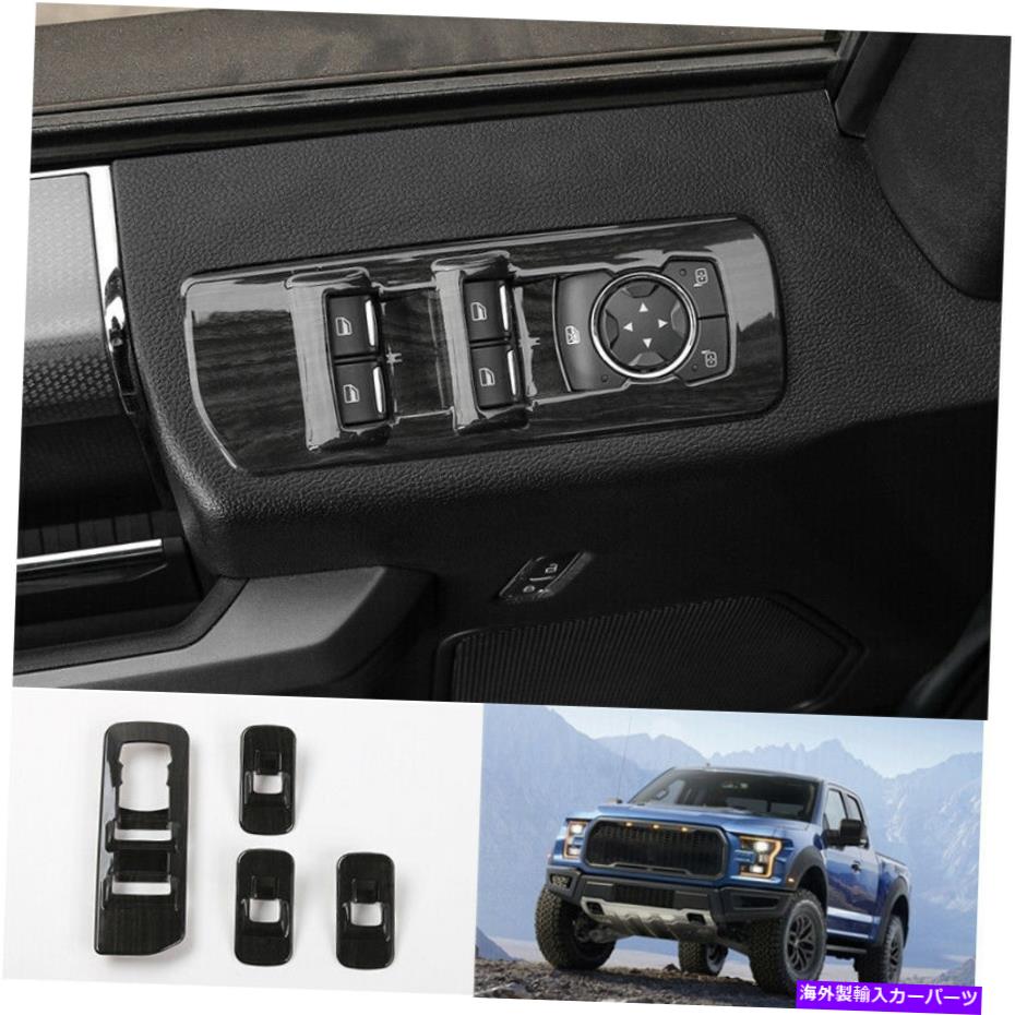 内装パーツ 2015-2020ページF - 150用プラックパッケージモーデンプリートオルスイスラートリー - オリジナルのタイトルを表示する 2015-2020 フォードF - 150 用ブラックウッドグレインウィンドウリフトパネルスイッチカバートリム- show original title【並行輸入品】｜Us Custom Parts Shop USDM