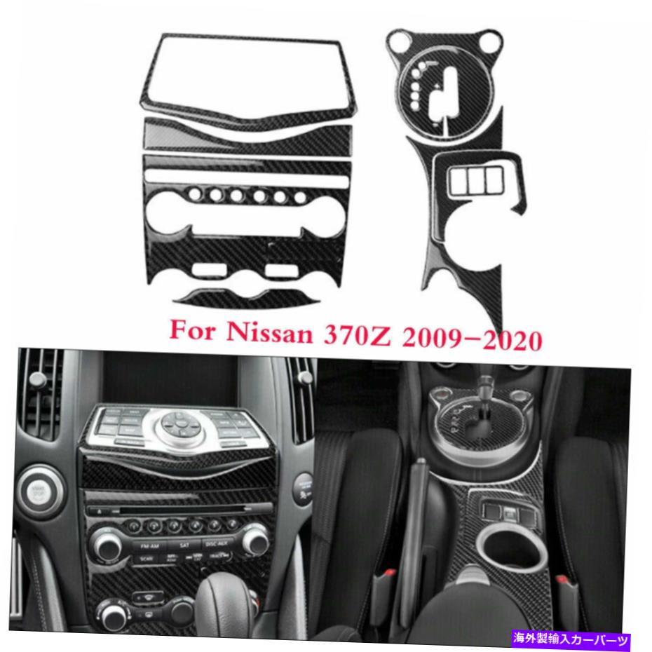 内装パーツ 日産370z 2009-20 10pcのためのカーボンファイバーオートセントラルコンソールパネルカバートリム Carbon Fiber Auto Central Console Panel Cover Trim For Nissan 370Z 2009-20 10Pc【並行輸入品】｜Us Custom Parts Shop USDM