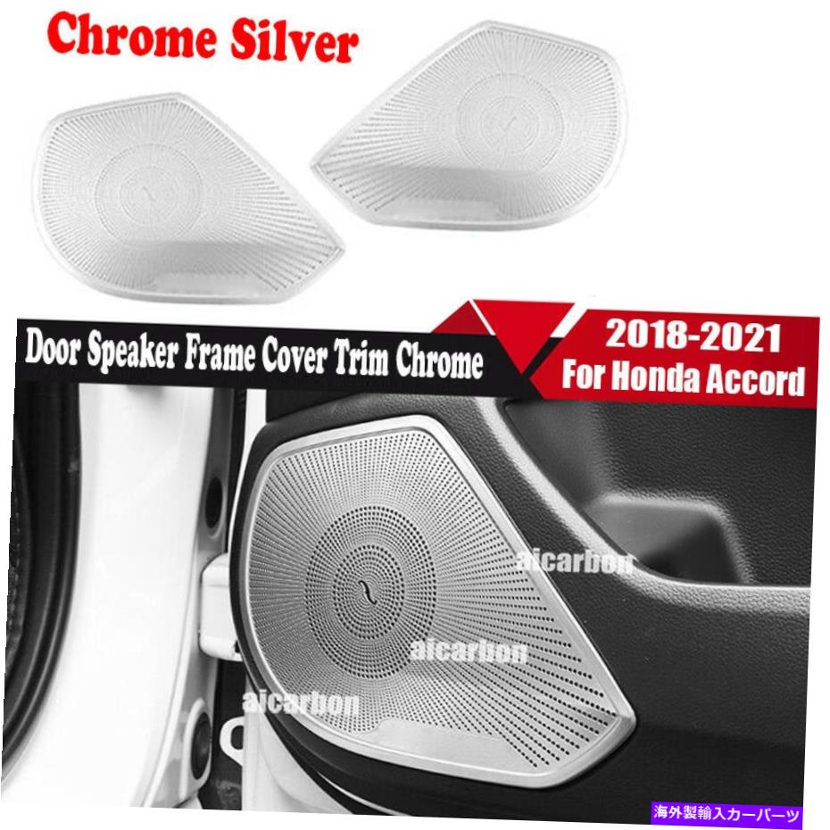 内装パーツ エンペアファーム2018-2021インサーキアスペーチヤードリュートコートリーコローショーシルエットにぴかぴぶん ホンダアコード 2018-2021 インナードアスピーカーフレームカバートリムクロームシルバーに適合- show original title【並行輸入品】