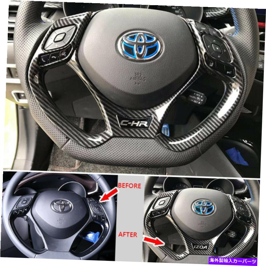 内装パーツ トタタChr Ch-R i-Riaスケールリングスイートメイールポールポールポール用トランプセリメントメーチン - オリジナルのタイトルを表示する トヨタ CHR CH-Rインテリアステアリングホイールカバートリム用トランスファープリントカーボン- show orig【並行輸入品】｜Us Custom Parts Shop USDM