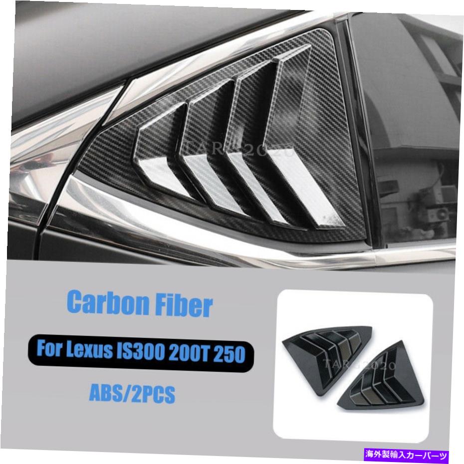 内装パーツ レクサスの炭素繊維側窓ルーバーシャ??ッタートリムIS300 200T 250 2013-2019 Carbon Fiber Side Window Louver Shutter Trim For Lexus IS300 200T 250 2013-2019【並行輸入品】