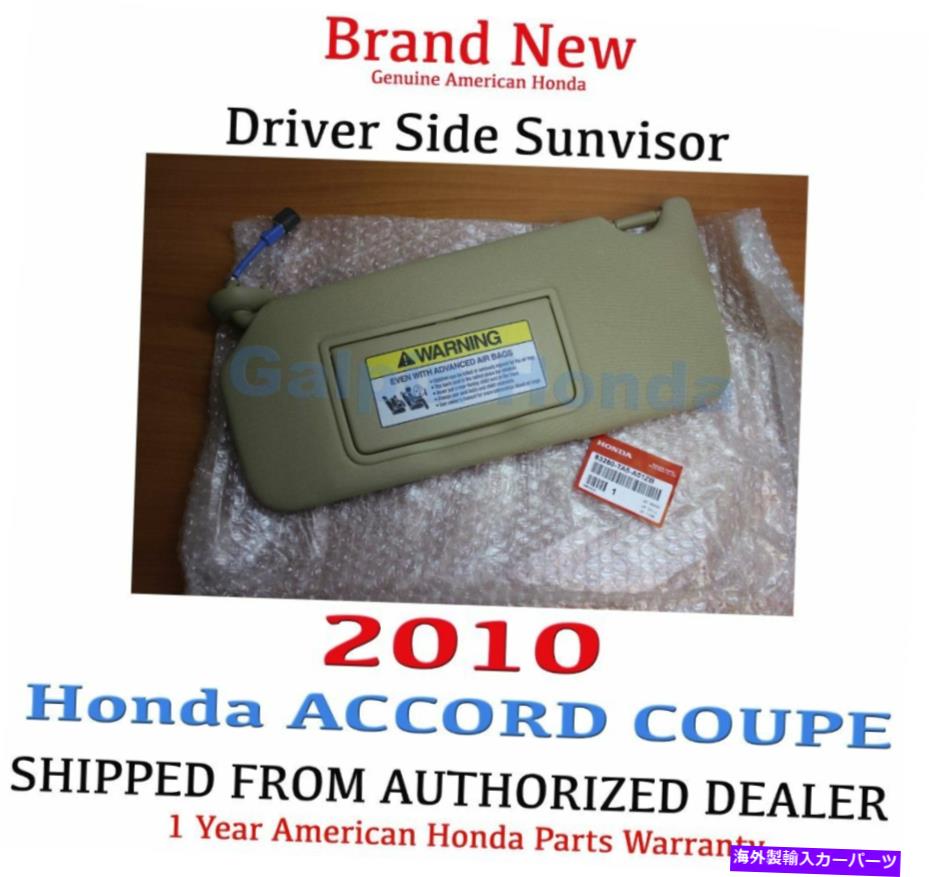 内装パーツ 2009- 2010ホンダアコードクーペドライバ側SUNVISTERパールアイボリー（83280-TA5-A51ZB） 2009- 2010 Honda ACCORD COUPE Driver Side Sunvisor PEARL IVORY (83280-TA5-A51ZB)【並行輸入品】
