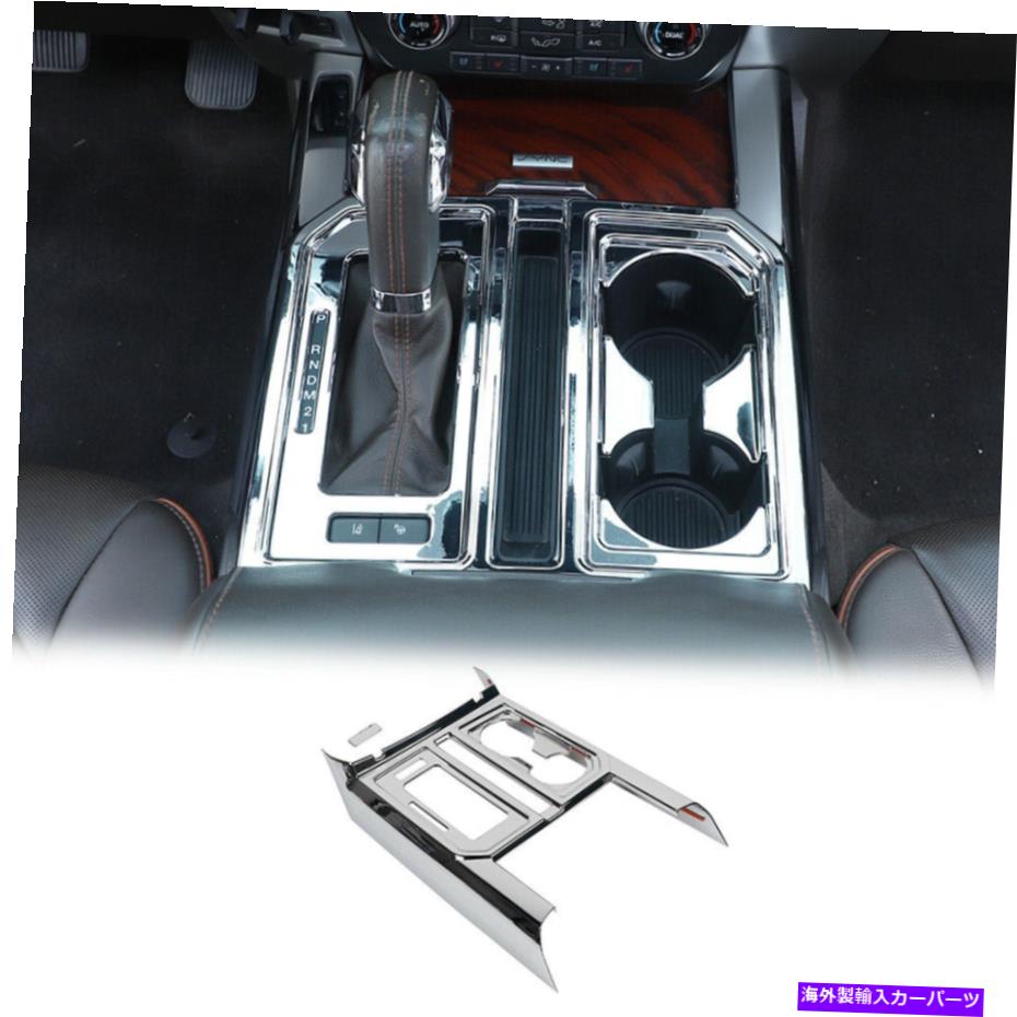 内装パーツ Ford F150 2015-2020 Chromeのためのコンソールギアシフトパネル＆カップホルダーカバートリム Console Gear Shift Panel & Cup Holder Cover Trim for Ford F150 2015-2020 Chrome【並行輸入品】 40,376円