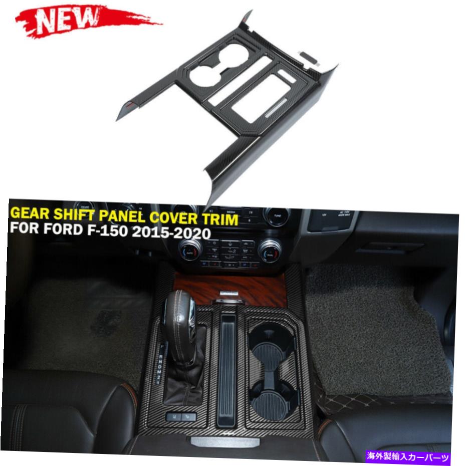 内装パーツ FORD F150 F-150 2015-2020カーボンファイバーギアシフトパネルウォーターカップカバートリム用 For Ford F150 F-150 2015-2020 Carbon Fiber Gear Shift Panel Water Cup Cover Trim【並行輸入品】
