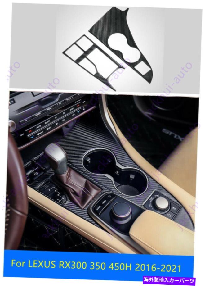内装パーツ Lexus RX300 350 450H 16-21用品リアルカーポンデイヤーヤドラドーラッカーズトライム - オリジナルタイトルを表示 LEXUS RX300 350 450H 16-21 用リアルカーボンファイバーギアパネルウォーターカップフレームトリム- show original title【並行輸入品】｜Us Custom Parts Shop USDM