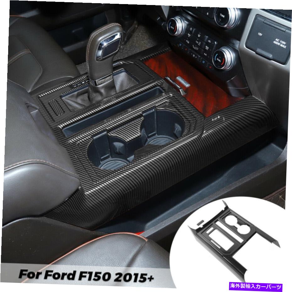 【楽天市場】内装パーツ Ford F150 20152021のためのカーボンファイバーセンターコンソールギアシフトカップホルダートリム