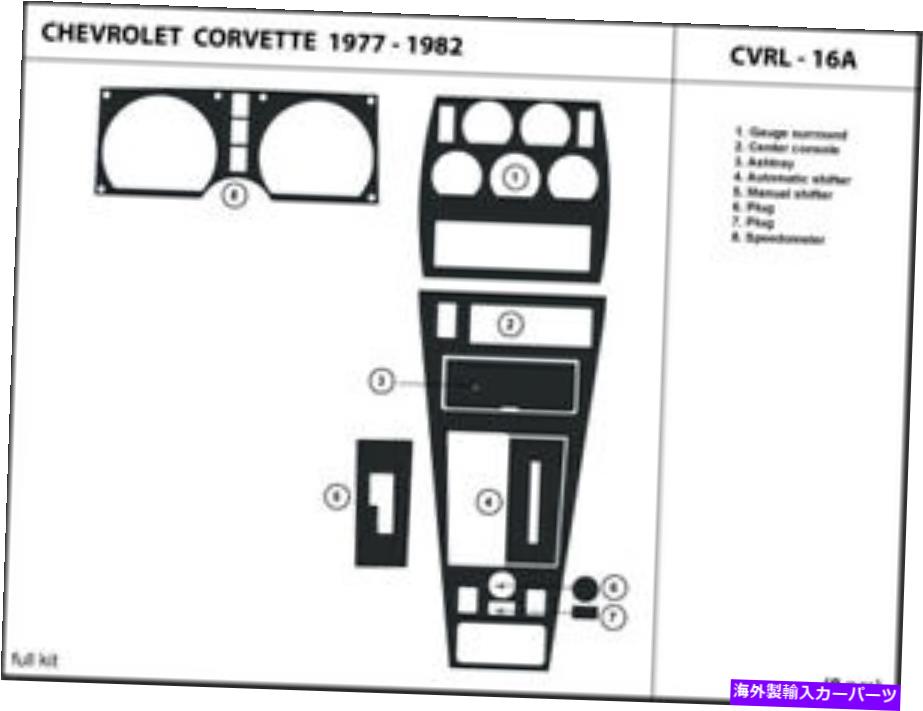 内装パーツ シェーレバット1977-1982インチリアリングパッケード用ホットリーカットCVRL - 16a-オリジナルのタイトルを表示 シボレーコルベット 1977-1982 インテリアダッシュボード用ダッシュトリムキット CVRL - 16A- show original title【並行輸入品】