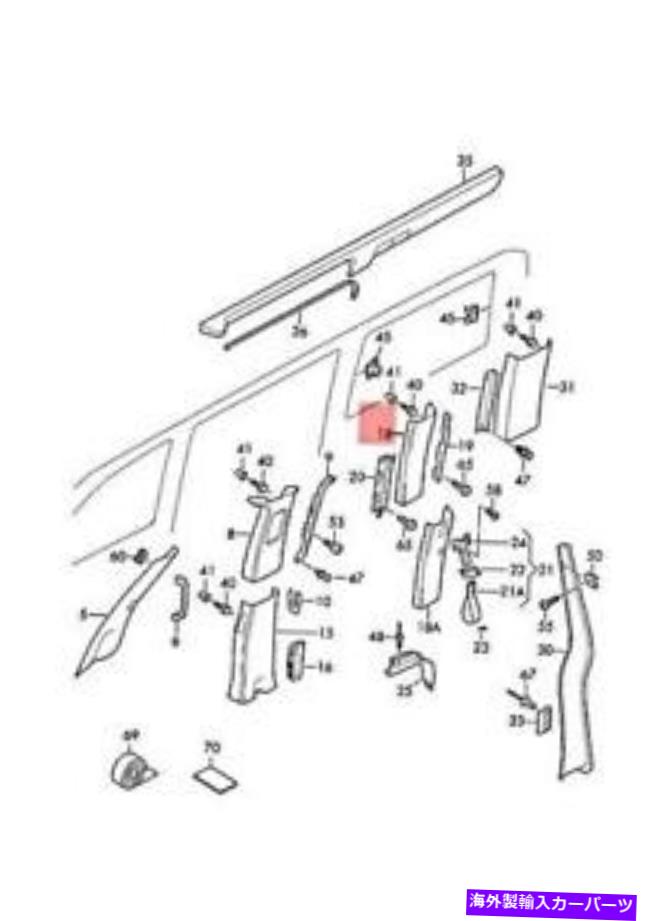 内装パーツ 純純正フォワワゲC-マラートリュージャー右アメリカNOS VW 7H7867288D-オリジナルのタイトルを表示する 純正 フォルクスワーゲン C-ピラートリム 右アッパー NOS VW 7H7867288D- show original title【並行輸入品】