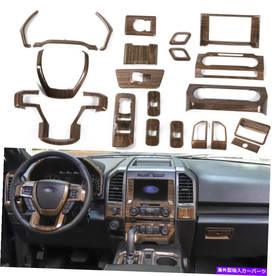 内装パーツ Ford F150 2015+スーパーデューティ21PCのためのフルセットの木製穀物のアップグレードインテリアトリム Full Set Wood Grain Upgrade Interior Trims For Ford F150 2015+ Super Duty 21pcs【並行輸入品】｜Us Custom Parts Shop USDM