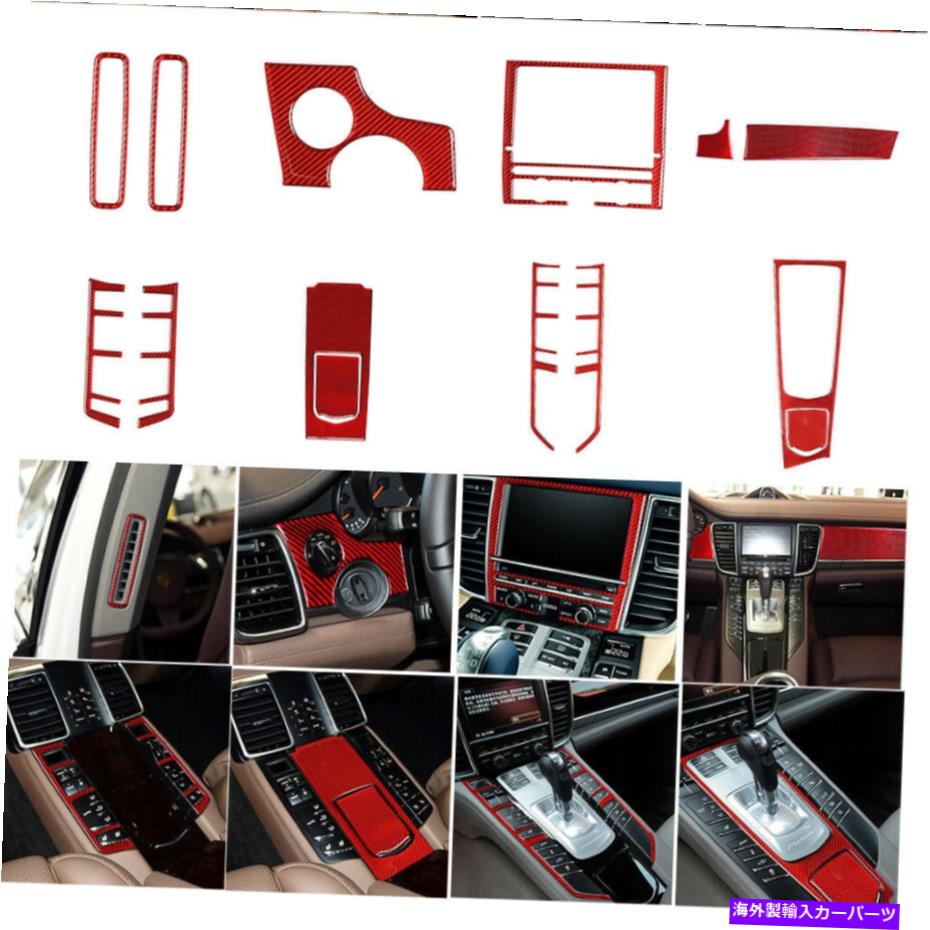 内装パーツ ポルシェパナメラ2010-16レッドカーボンファイバーの内装フルセットカバートリム 14Pcs For Porsche Panamera 2010-16 Red Carbon Fiber Interior Full Set Cover Trim【並行輸入品】
