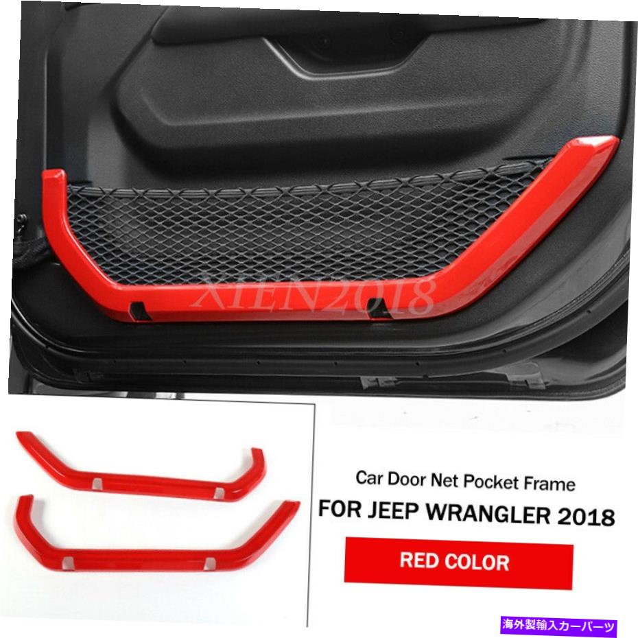 【楽天市場】内装パーツ ジープラングラーJL 20182020 2ピース赤ABS車のドアネットポケットカバーフレームトリム For Jeep