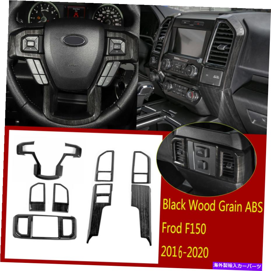 内装パーツ Ford F150 2015-2020用の8×ラッグノッチABSスピアリングセイブル＆エントラルチェアアメリカトライト - オリジナルのタイトルを表示 Ford F150 2015-2020 用 8 × ブラックウッド ABSステアリングホイール ＆ セントラルエアアウトレットトリム- s【並行輸入品】