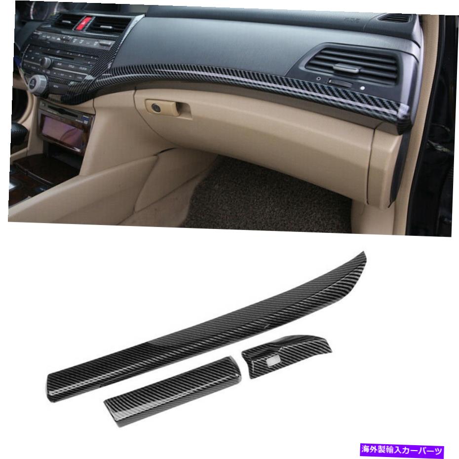 内装パーツ カーボンルックス中央コンソールダッシュボードストリップフレームフィットホンダアコード8th 08-12 Carbon Look Central Console Dashboard Strip Frame Fit For Honda Accord 8th 08-12【並行輸入品】