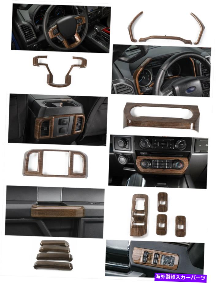 内装パーツ フルセットウッドグレイン室内装飾トリムカバーキット2015-2017 Ford F150 Full Set Wood Grain Interior Decoration Trim Cover Kit For 2015-2017 Ford F150【並行輸入品】|Us Custom Parts Shop USDM