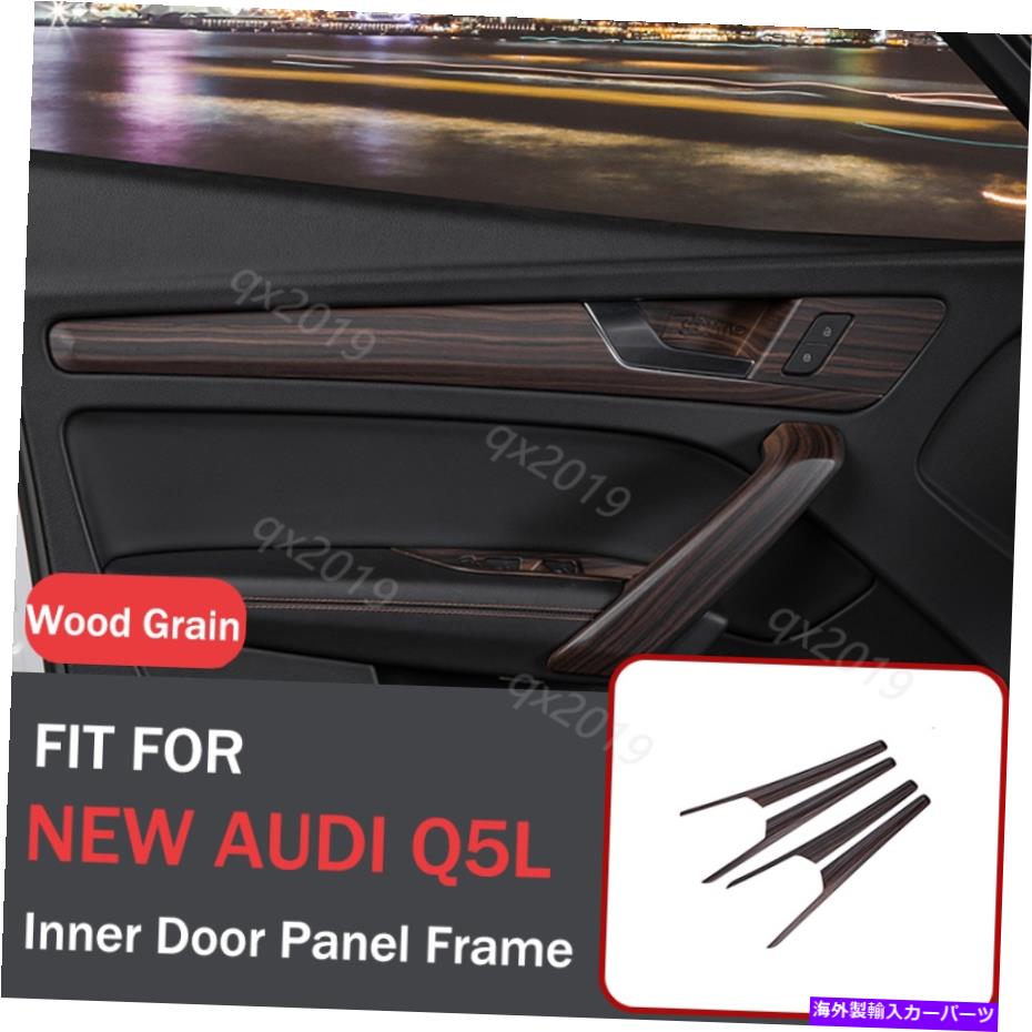 内装パーツ ABS木材穀物インナードアパネルの装飾カバートリムQ5 Q5L 2018-2021 ABS Wood Grain Inner Door Panel Decor Cover Trim For New Audi Q5 Q5L 2018-2021【並行輸入品】