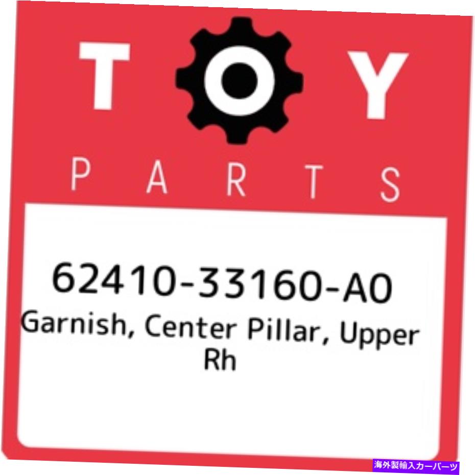 内装パーツ 62410-33160-A0トレタバッキサッカーサンターカラーアラートRH 6241033160A0商品純純 - オリジナルのタイトルを表示 62410-33160-A0 トヨタ ガーニッシュ センターピラー アッパー RH 6241033160A0 新品 純正- show original title【並行輸入品】