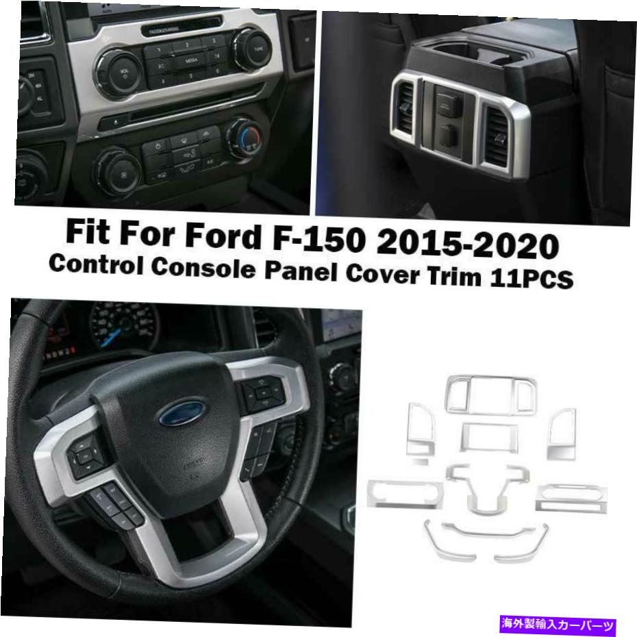 内装パーツ パースF-150 2015-2020シルバーサンゴンポールハッピショーモーメントロームフル11個用 - オリジナルのタイトルを表示 フォード F-150 2015-2020 シルバーセンターコンソール ダッシュボードコントロールパネル 11個用- show original title【並行輸入品】｜Us Custom Parts Shop USDM