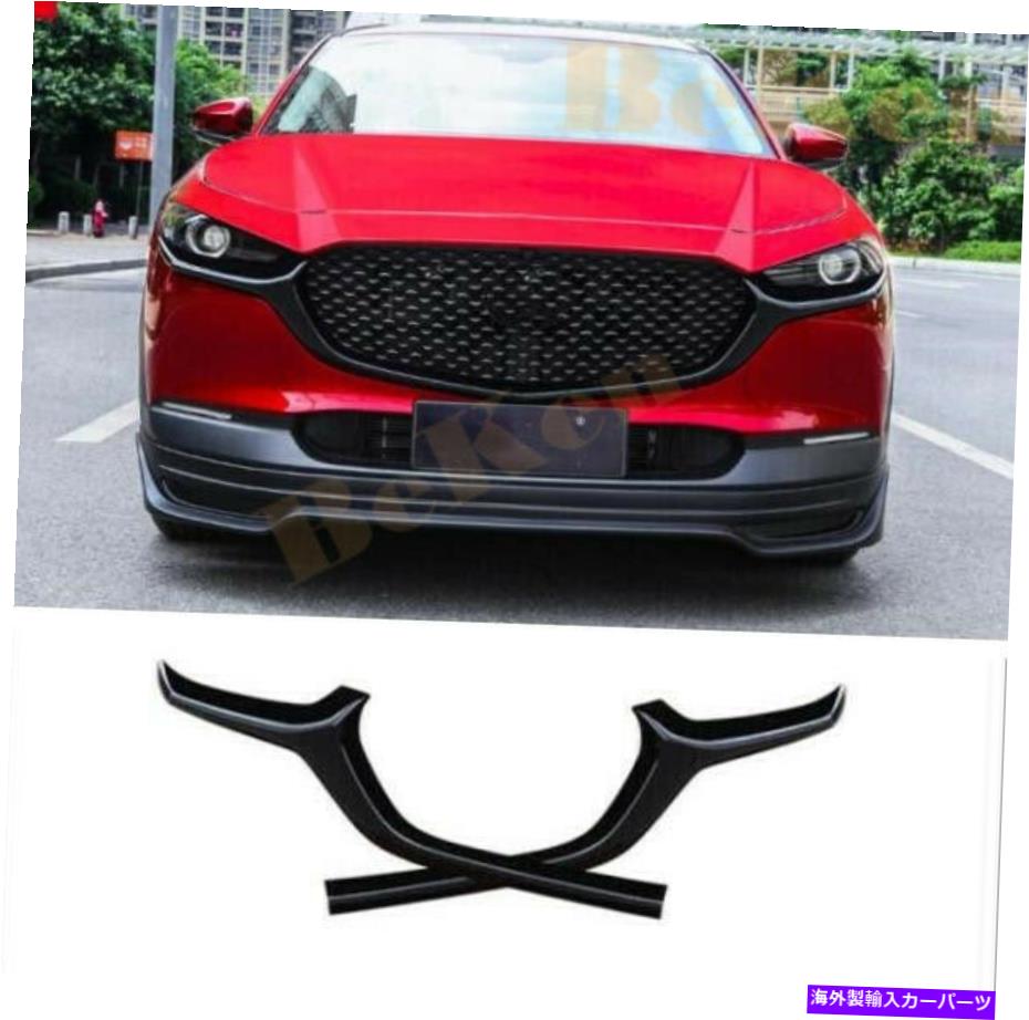 楽天市場】マツダ・CX-30用 シグネチャーウイング カバー フロント