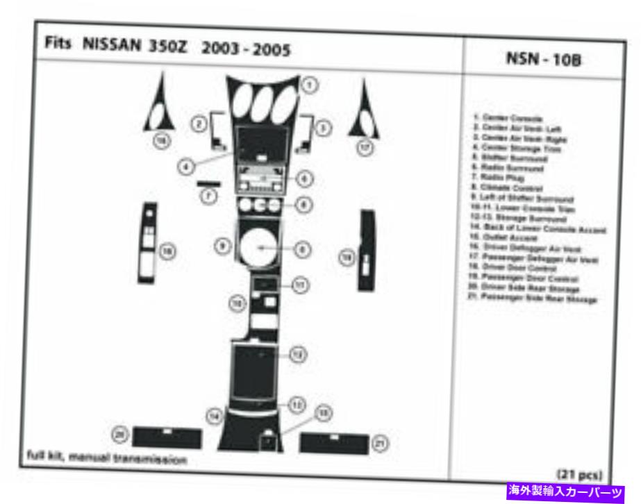 内装パーツ NSN-10B |日中350 Z用Z用バッグカットカットシューサイアリア2003-2005-オリジナルタイトルを表示 NSN-10B | 日産 350 z用ダッシュトリムキット 手動シフターインテリア 2003-2005- show original title【並行輸入品】｜Us Custom Parts Shop USDM