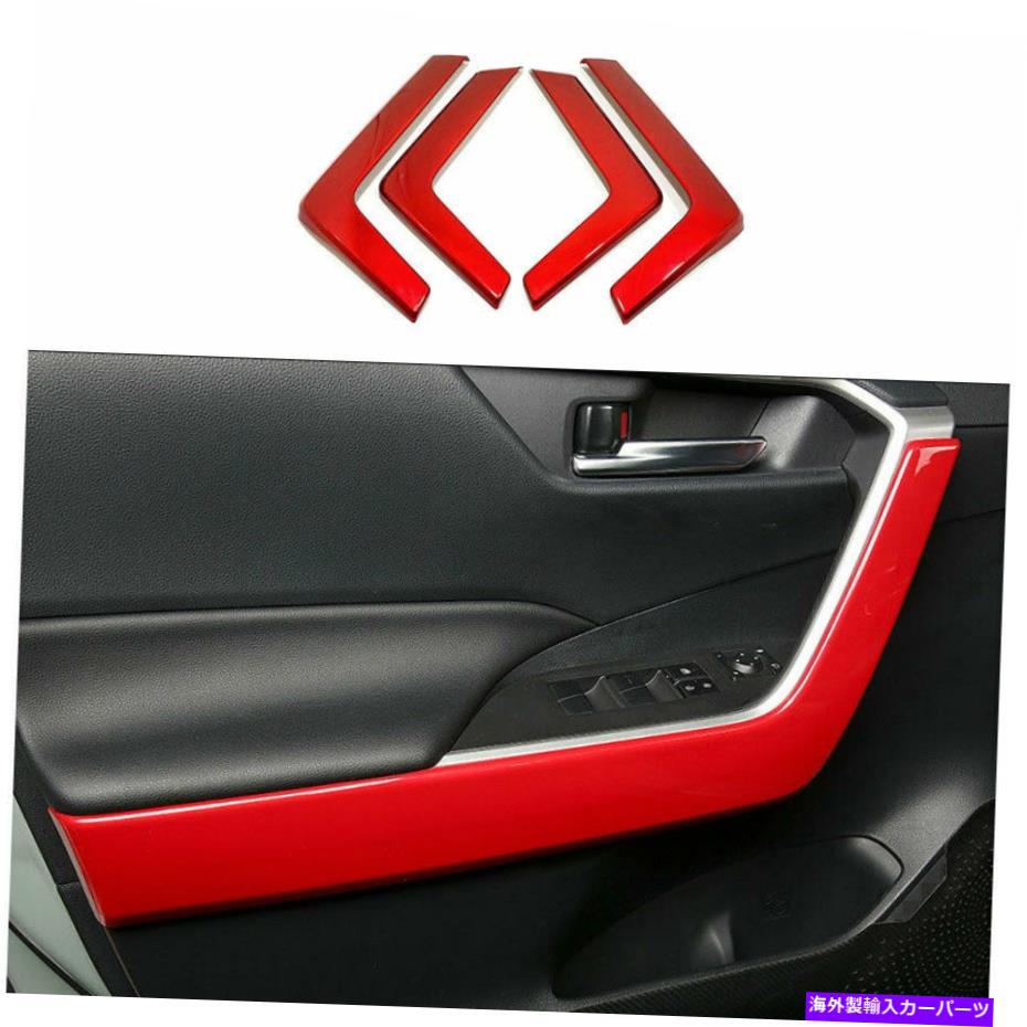 内装パーツ トパタRAV4 2019年2020-2021用途ABSパッションインサートアーデストカルサートリー - オリジナルのタイトルを表示する トヨタ RAV4 2019 2020-2021 用 ABS レッド インナー ドア アームレスト パネル カバー トリム- show original title【並行輸入品】