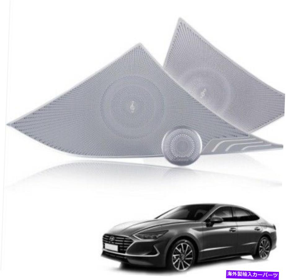 内装パーツ 2020年?2021 + Hyundai Sonata（シルバー）Bのドアスピーカーカバー成形 Door Speaker Cover Molding for 2020~2021+ Hyundai Sonata (Silver) B【並行輸入品】｜Us Custom Parts Shop USDM
