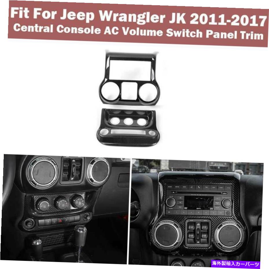 内装パーツ Jeep Wrangler JK 11-17用途のメーカーデイヤーサンプルACアニレコニアターンモタントンソープロールページ - オリジナルのタイトルを表示 Jeep Wrangler JK 11-17用 カーボンファイバーコンソール ACボリュームボタンコントロールフレーム- show o【並行輸入品】|Us Custom Parts Shop USDM