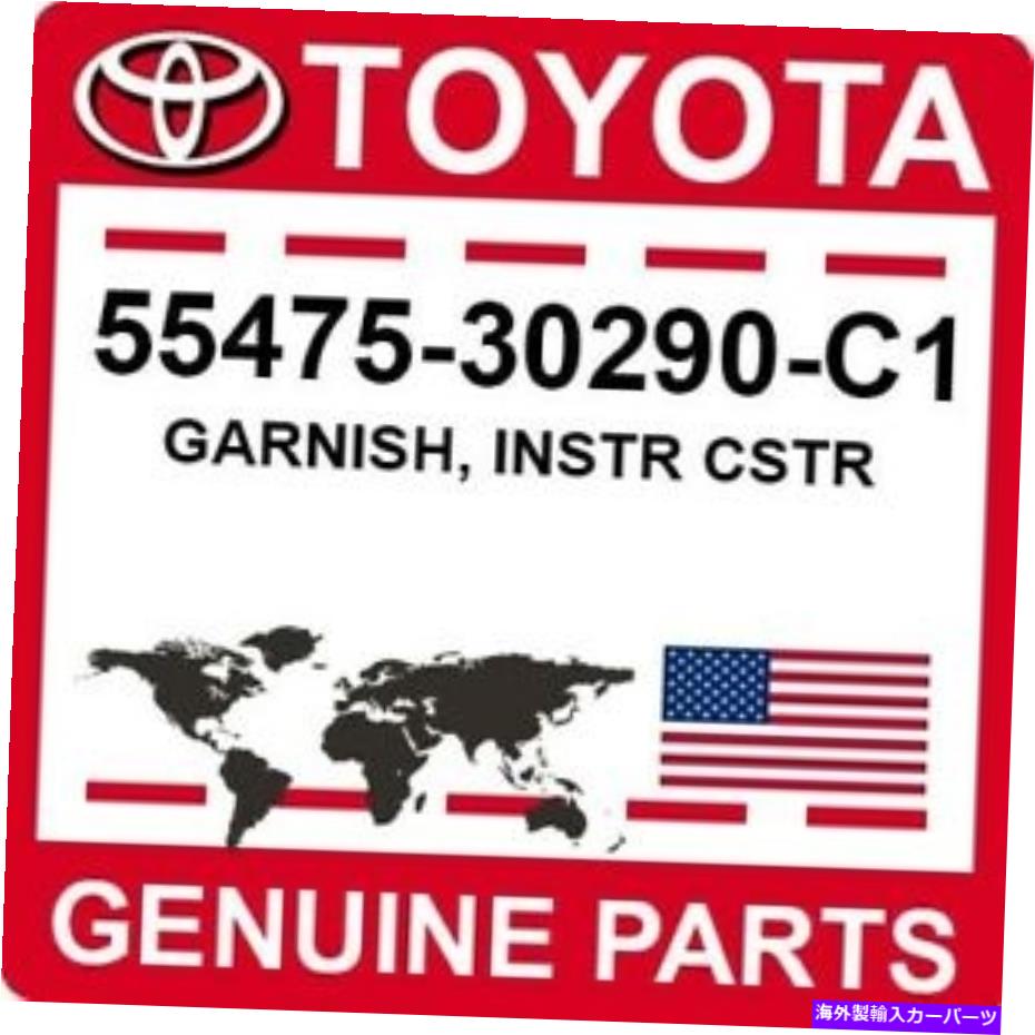 内装パーツ 55475-30290-C1トジタOEM純純純正正正instr cstr-オリジナルタイトルを表示 55475-30290-C1 トヨタ OEM 純正 ガーニッシュ INSTR CSTR- show original title【並行輸入品】